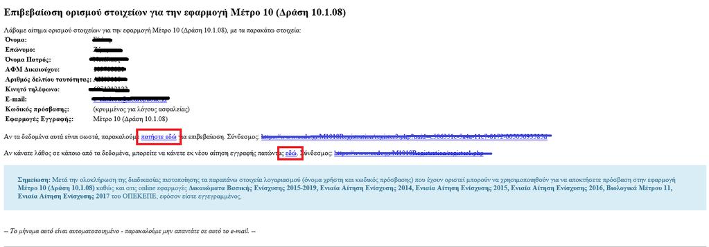 Στην συνέχεια ο OnLine χρήστης επιλέγει για να επιβεβαιώσει ότι τα δεδομένα είναι σωστά και αυτόματα μεταβαίνει