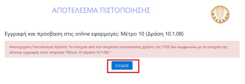 Τέλος επιλέγετε το εικονικό πλήκτρο ΕΞΟΔΟΣ και εμφανίζεται το παρακάτω μήνυμα: Είτε τυπώνει το παρόν κείμενο και το προσκομίζει ο ίδιος ή εξουσιοδοτημένος αντιπρόσωπός του σε οποιοδήποτε γραφείο του