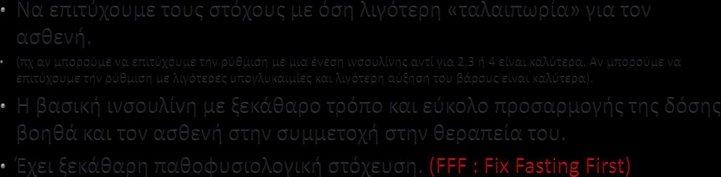 Γιατί βασική ινσουλίνη-