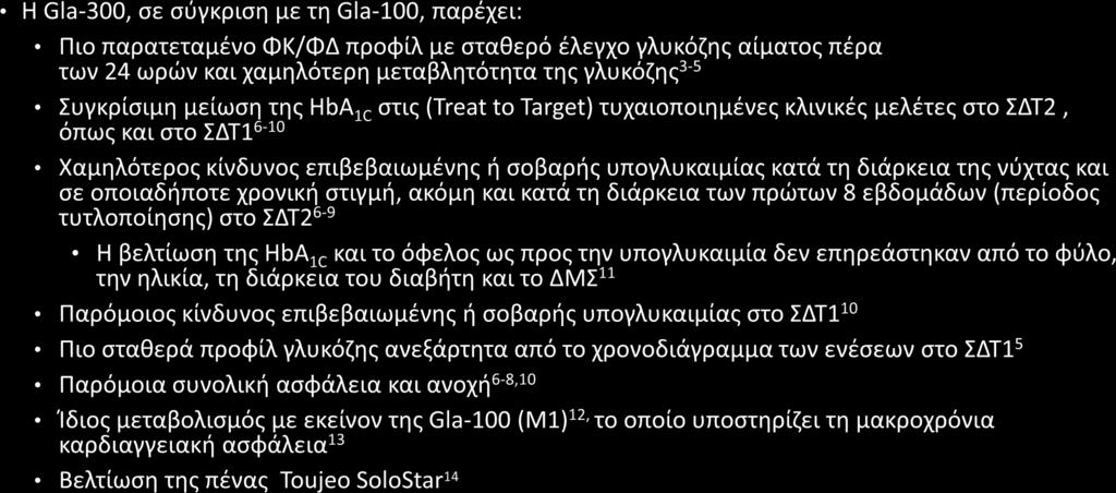 Gla-300: Σύνοψη Εξακολουθεί να υπάρχει ένας συμβιβασμός μεταξύ του κινδύνου υπογλυκαιμίας και του