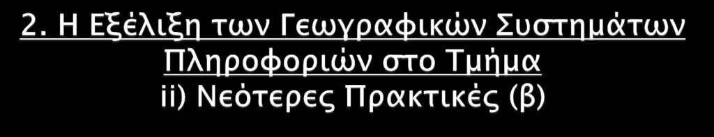 Το νέο Σύστημα Διαχείρισης Οδικών Πληροφοριών