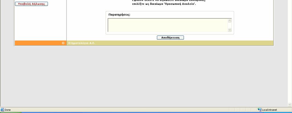 ΒΗΜΑ 3 Σε αυτό το βήµα, επιλέγουµε σαν δικαίωµα την Κυριότητα: Και σαν είδος δικαιώµατος την Πλήρη, και συµπληρώνουµε το