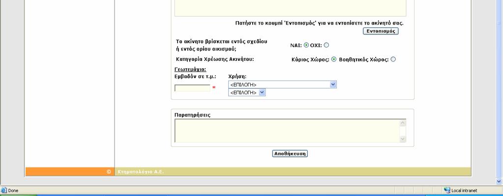 Μετά επιλέγουµε το κουµπί του Εντοπισµού, ώστε να προσδιορίσουµε τη θέση του ακινήτου.