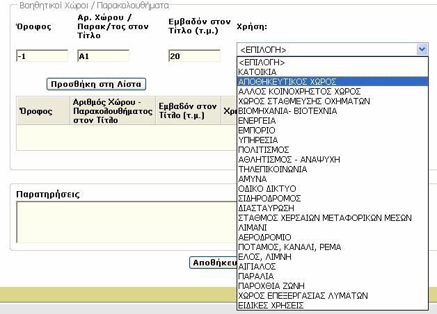 Στη φόρµα των Βοηθητικών Χώρων / Παρακολουθηµάτων καταχωρείται αποθήκη που δεν φέρει χιλιοστά επί του οικοπέδου.