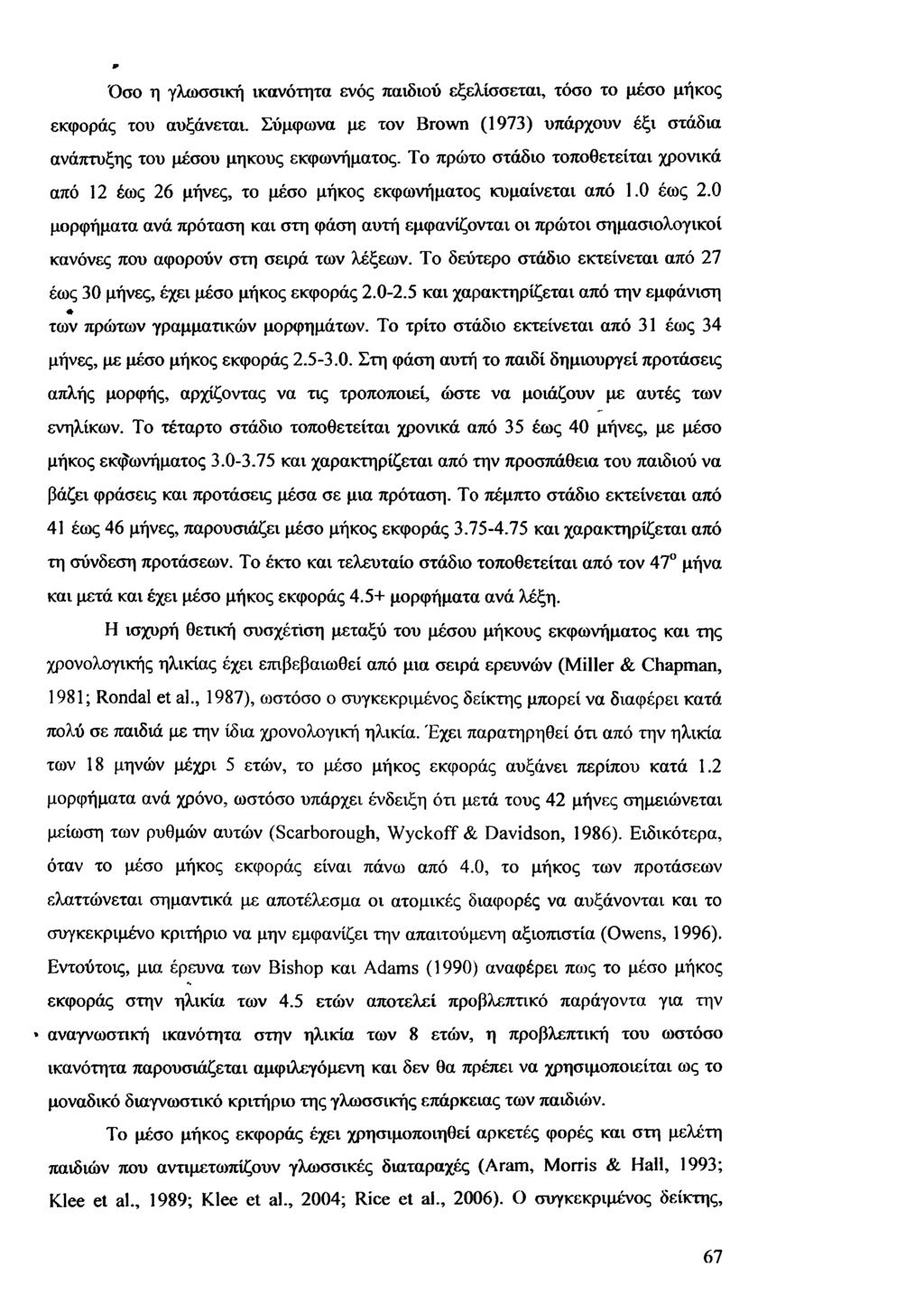 Όσο η γλωσσική ικανότητα ενός παιδιού εξελίσσεται, τόσο το μέσο μήκος εκφοράς του αυξάνεται. Σύμφωνα με τον Brown (1973) υπάρχουν έξι στάδια ανάπτυξης του μέσου μήκους εκφωνήματος.