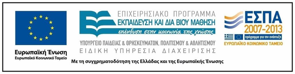 Χρηματοδότηςη Σο παρόν εκπαιδευτικό υλικό ζχει αναπτυχκεί ςτα πλαίςια του εκπαιδευτικοφ ζργου του διδάςκοντα.