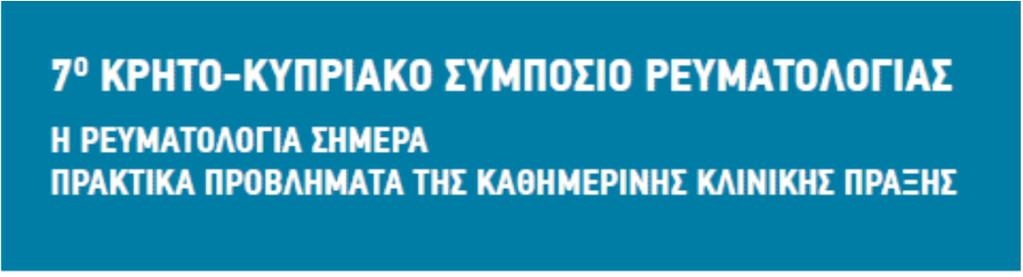 Θεραπεία συντήρησης στις ANCA αγγειίτιδες (AAV) Κ.