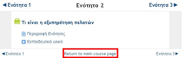 Σελίδες με πληροφορίες για την κάθε ενότητα που θα κληθείτε να παρακολουθήσετε σας