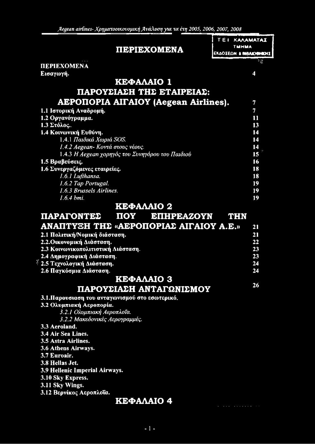 1.4.1 Παιδικά Χωριά SOS. 1.4.2 Aegean- Κοντά στους νέους. 1.4.3 Η Aegean χορηγός του Συνηγόρου του Παιδιού 1.5 Βραβεύσεις. 1.6 Συνεργαζόμενες εταιρείες. 1.6.1 Lufthansa. 1.6.2 Tap Portugal. 1.6.3 Brussels Airlines.