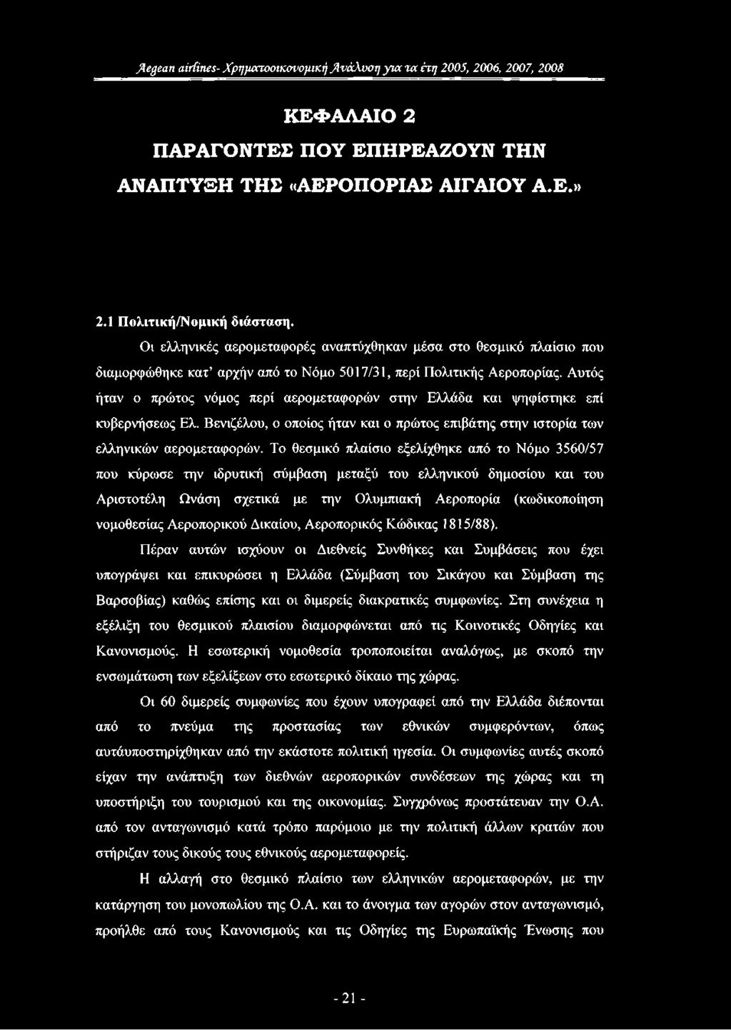 Αυτός ήταν ο πρώτος νόμος περί αερομεταφορών στην Ελλάδα και ψηφίστηκε επί κυβερνήσεως Ελ. Βενιζέλου, ο οποίος ήταν και ο πρώτος επιβάτης στην ιστορία των ελληνικών αερομεταφορών.