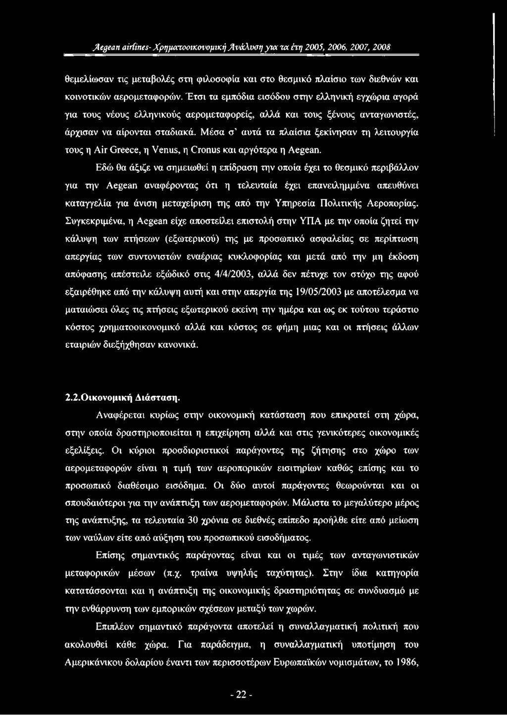 Μέσα σ αυτά τα πλαίσια ξεκίνησαν τη λειτουργία τους η Air Greece, η Venus, η Cronus και αργότερα η Aegean.