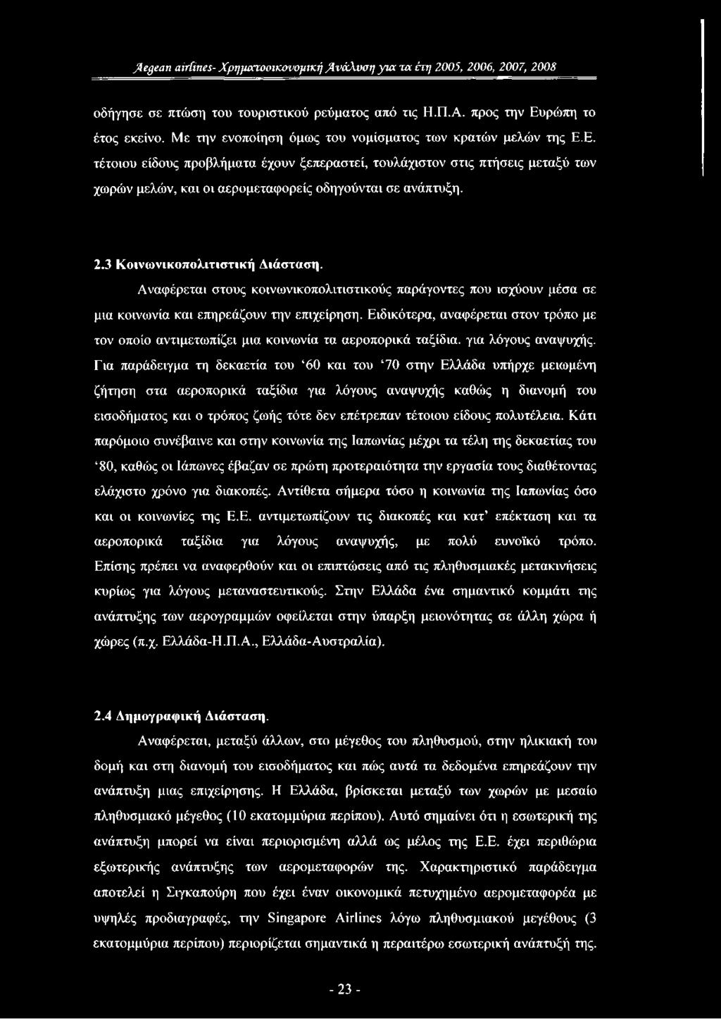 2.3 Κοινωνικοπολιτιστική Διάσταση. Αναφέρεται στους κοινωνικοπολιτιστικούς παράγοντες που ισχύουν μέσα σε μια κοινωνία και επηρεάζουν την επιχείρηση.