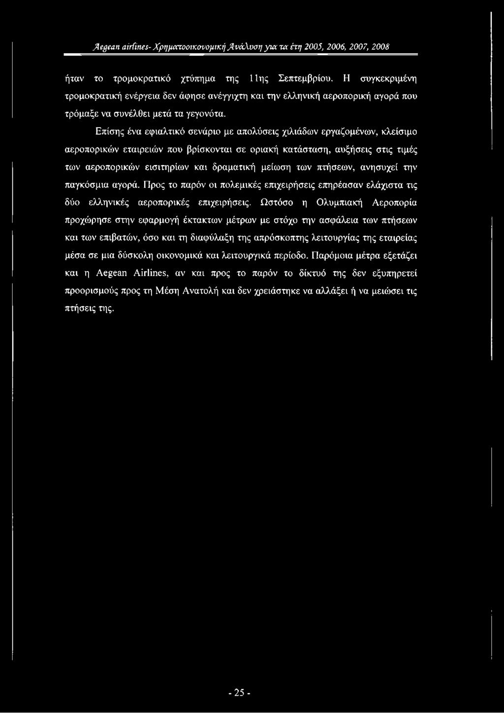 Επίσης ένα εφιαλτικό σενάριο με απολύσεις χιλιάδων εργαζομένων, κλείσιμο αεροπορικών εταιρειών που βρίσκονται σε οριακή κατάσταση, αυξήσεις στις τιμές των αεροπορικών εισιτηρίων και δραματική μείωση