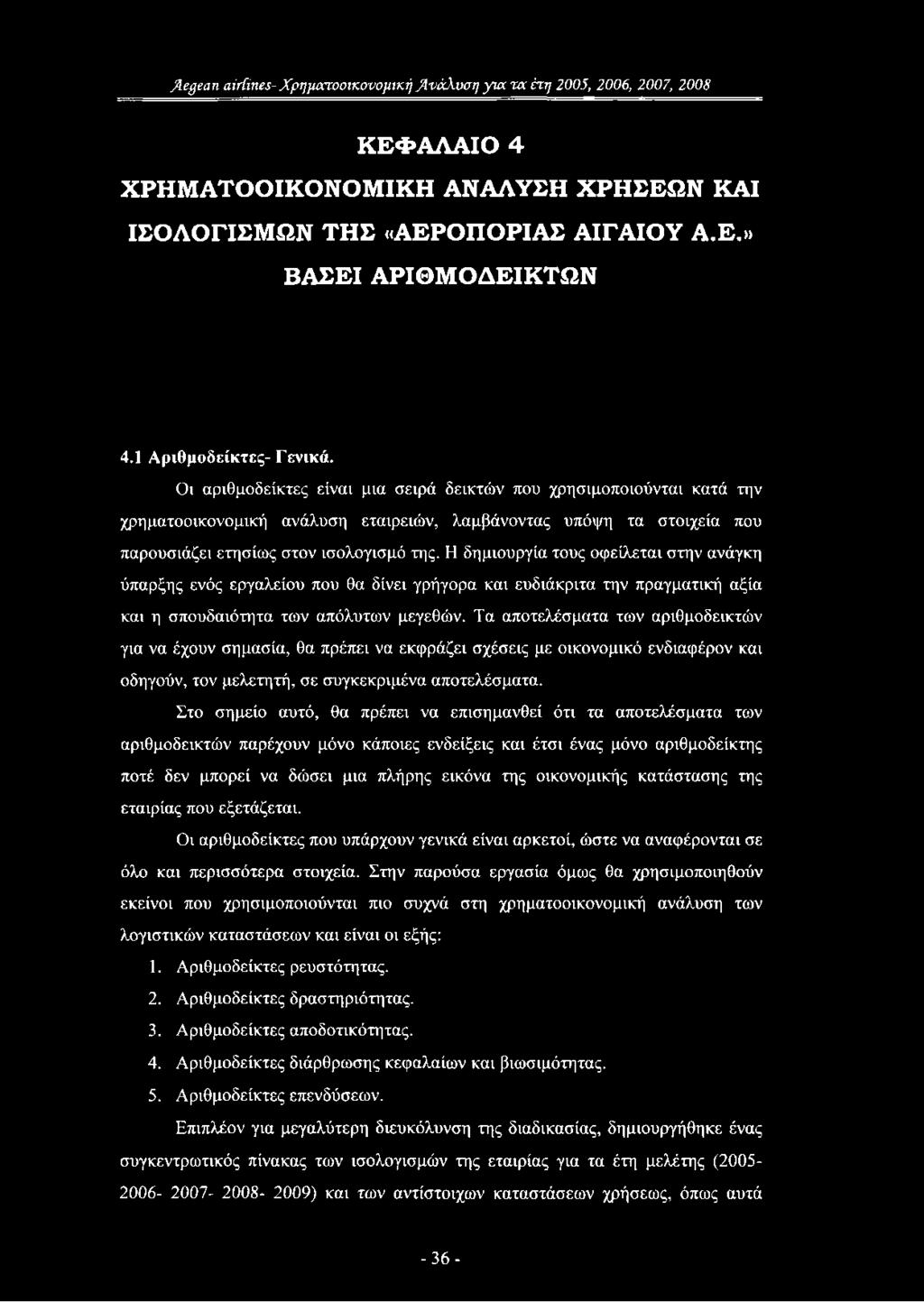 Οι αριθμοδείκτες είναι μια σειρά δεικτών που χρησιμοποιούνται κατά την χρηματοοικονομική ανάλυση εταιρειών, λαμβάνοντας υπόψη τα στοιχεία που παρουσιάζει ετησίως στον ισολογισμό της.