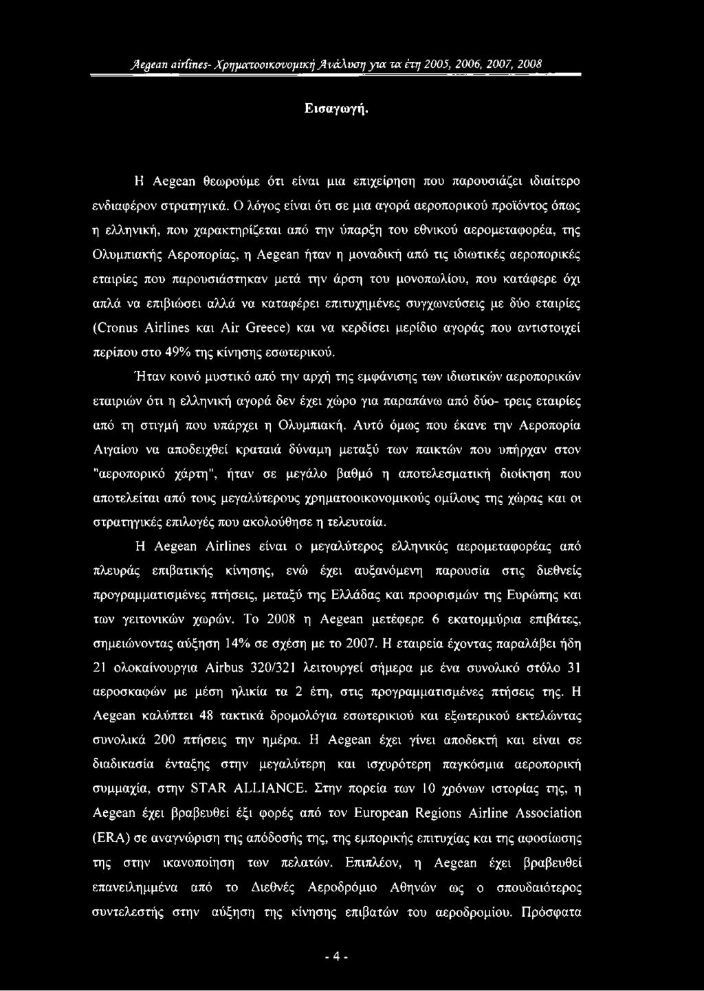 ιδιωτικές αεροπορικές εταιρίες που παρουσιάστηκαν μετά την άρση του μονοπωλίου, που κατάφερε όχι απλά να επιβιώσει αλλά να καταφέρει επιτυχημένες συγχωνεύσεις με δύο εταιρίες (Cronus Airlines και Air