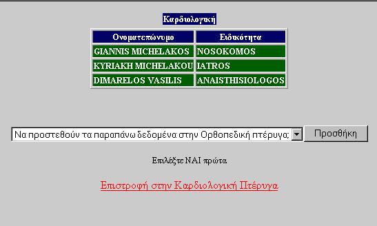 <div align="center"> <select name="tables"> <option value="empty">να προστεθούν τα παραπάνω δεδομένα στην Ορθοπεδική πτέρυγα; <option value="yes">ναι <input type="submit" value = "Προσθήκη"> <% dim