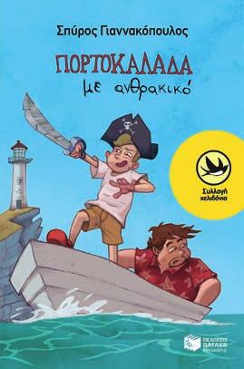 Λογοτεχνία για παιδιά & για νέους Σώτη Τριανταφύλλου Eικ.