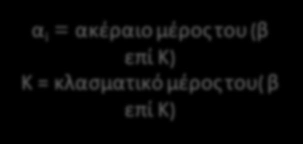 ακέραιο μέρος του (β επί Κ) Κ = κλασματικό