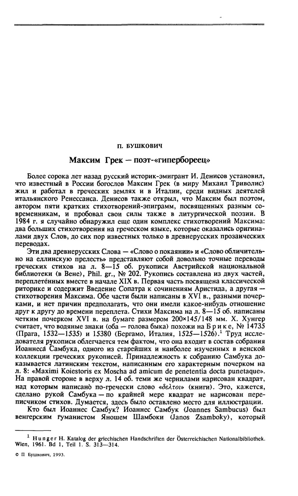 П. БУШКОВИЧ Максим Грек поэт-«гипербореец» Более сорока лет назад русский историк-эмигрант И.