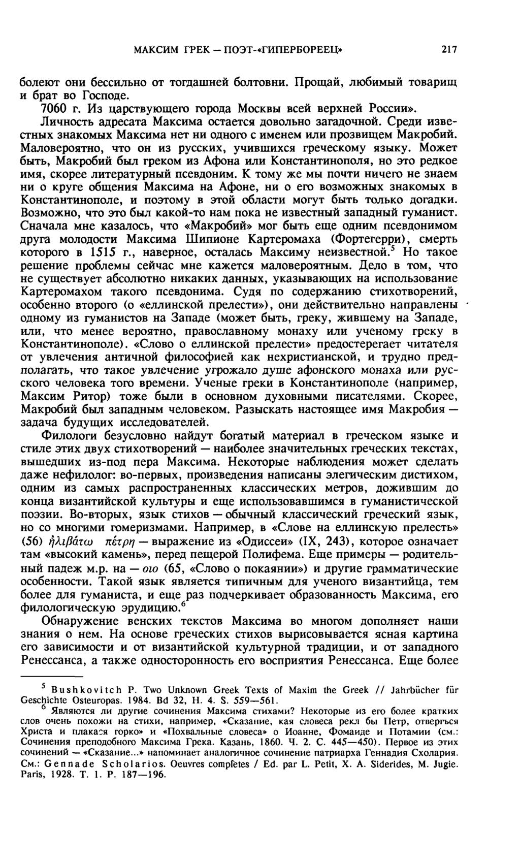 МАКСИМ ГРЕК - ПОЭТ-«ГИПЕРБОРЕЕЦ» 217 болеют они бессильно от тогдашней болтовни. Прощай, любимый товарищ и брат во Господе. 7060 г. Из царствующего города Москвы всей верхней России».