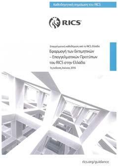 RICS ρυθμίζεται από: Red Book: Υποχρεωτικές