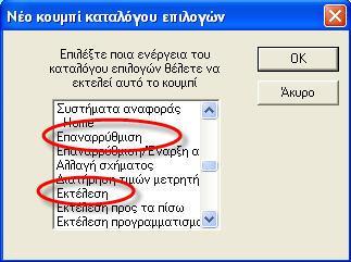 Για να πραγματοποιήσετε την προσομοίωση επιλέξτε Εκτέλεση και για να την σταματήσετε, όποτε εσείς επιθυμείτε, πατήστε παύση. 16.