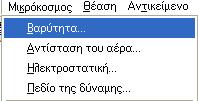 Μικρόκοσμός Βαρύτητα. Εδώ επιλέξτε Κατακόρυφη.