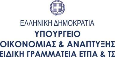 Ανάπτυξης & Καινοτομίας του Ε.Π. «Ανταγωνιστικότητα, Επιχειρηματικότητα και Καινοτομία (ΕΠΑνΕΚ)», ΕΣΠΑ 2014 2020. Ο ΑΝΑΠΛΗΡΩΤΗΣ ΥΠΟΥΡΓΟΣ ΟΙΚΟΝΟΜΙΑΣ ΚΑΙ ΑΝΑΠΤΥΞΗΣ Έχοντας υπόψη: 1.