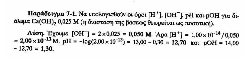 ΟΞΥΤΗΤΑ, ΟΥΔΕΤΕΡΟΤΗΤΑ ΚΑΙ ΑΛΚΑΛΙΚΟΤΗΤΑ ΥΔΑΤΙΚΩΝ ΔΙΑΛΥΜΑΤΩΝ (7) Θεωρητικά είναι δυνατόν να έχουμε και ph αρνητικό (π.χ διάλυμα HCl 10 M θα έχει ph = -1), καθώς και ph > 14 (π.