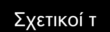 Σχετικοί τελεστές (Relational operators) > < > = < = = = ~ = Equal == Not equal ~= Less than <