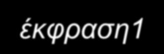 if έκφραση1 Διακλαδώσεις if έκφραση1 if έκφραση1 εκτελείται μόνο αν η έκφραση1 είναι αληθής end εκτελείται μόνο αν η έκφραση1 είναι αληθής else end εκτελείται μόνο αν η έκφραση1 είναι αληθής