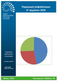 Ασφάλιση Νομικής προστασίας 2015 Ιούνιος 2016 http://www.eaee.