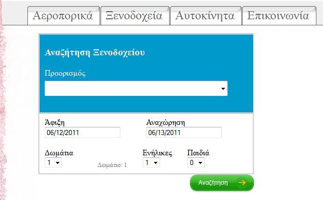 δημιουργείται η σύνδεση με τη βάση για τον εντοπισμό των διαθέσιμων δωματίων σύμφωνα με τα κριτήρια που εισήγαγε ο Χρήστης-Πελάτης.