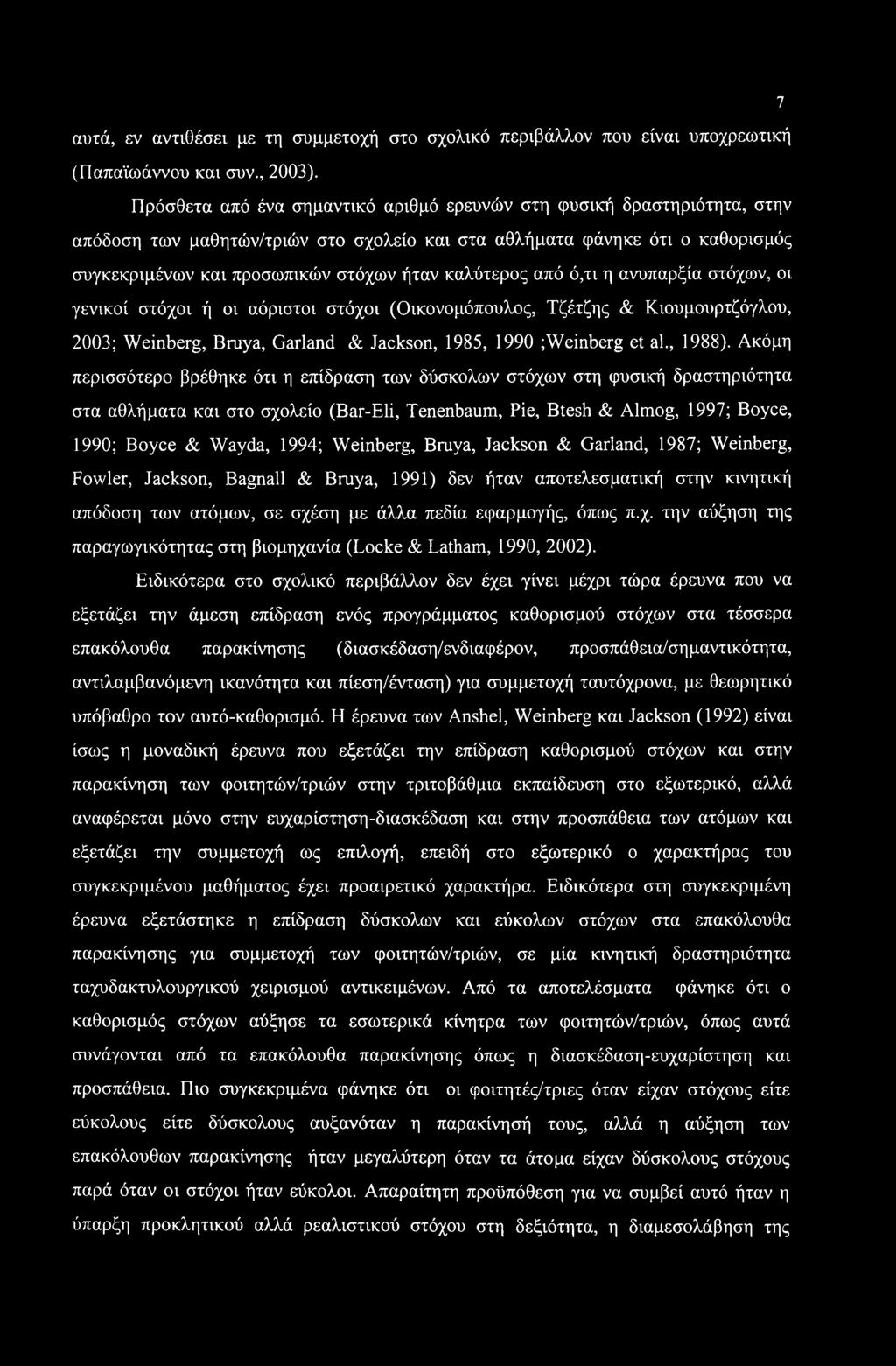 καλύτερος από ό,τι η ανυπαρξία στόχων, οι γενικοί στόχοι ή οι αόριστοι στόχοι (Οικονομόπουλος, Τζέτζης & Κιουμουρτζόγλου, 2003; Weinberg, Bruya, Garland & Jackson, 1985, 1990 ;Weinberg et al., 1988).