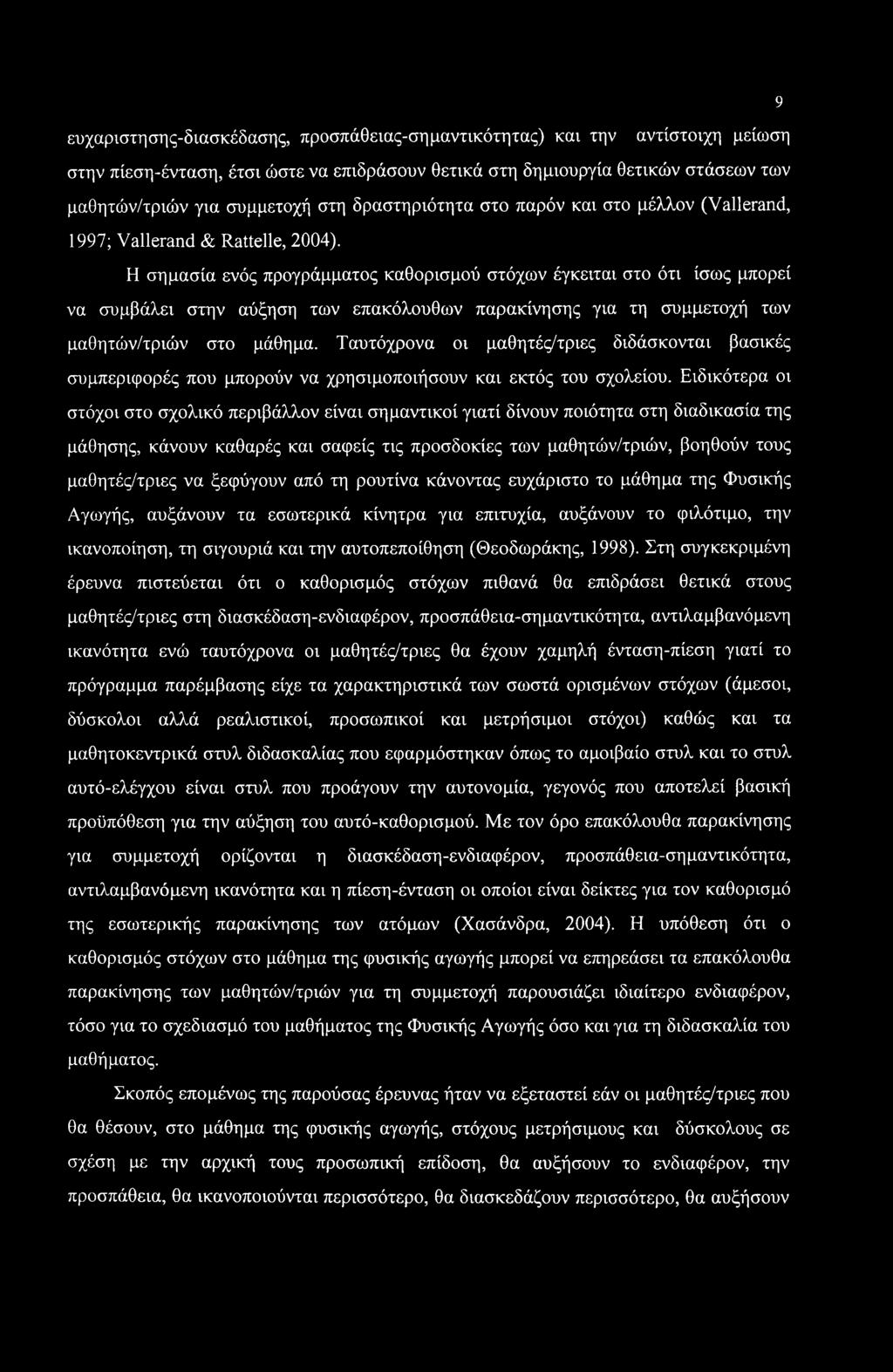 9 ευχάριστη σης-διασκέδασης, προσπάθειας-σημαντικότητας) και την αντίστοιχη μείωση στην πίεση-ένταση, έτσι ώστε να επιδράσουν θετικά στη δημιουργία θετικών στάσεων των μαθητών/τριών για συμμετοχή στη