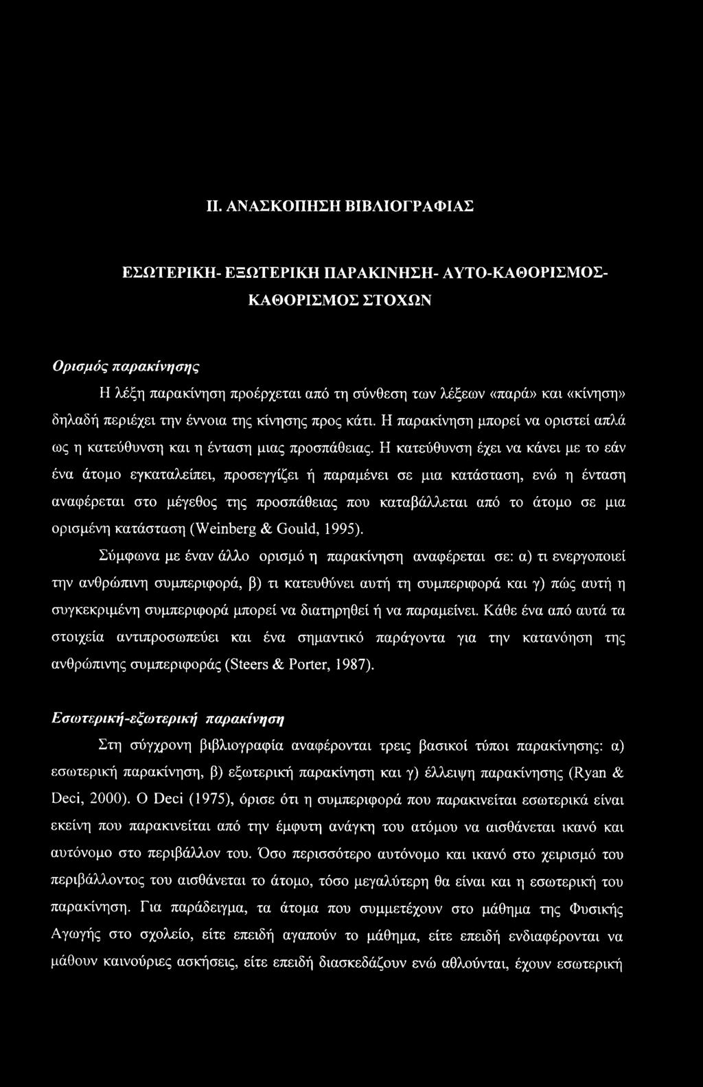 II. ΑΝΑΣΚΟΠΗΣΗ ΒΙΒΛΙΟΓΡΑΦΙΑΣ ΕΣΩΤΕΡΙΚΗ- ΕΞΩΤΕΡΙΚΗ ΠΑΡΑΚΙΝΗΣΗ- ΑΥΤΟ-ΚΑΘΟΡΙΣΜΟΣ- ΚΑΘΟΡΙΣΜΟΣ ΣΤΟΧΩΝ Ορισμός παρακίνησης Η λέξη παρακίνηση προέρχεται από τη σύνθεση των λέξεων «παρά» και «κίνηση» δηλαδή