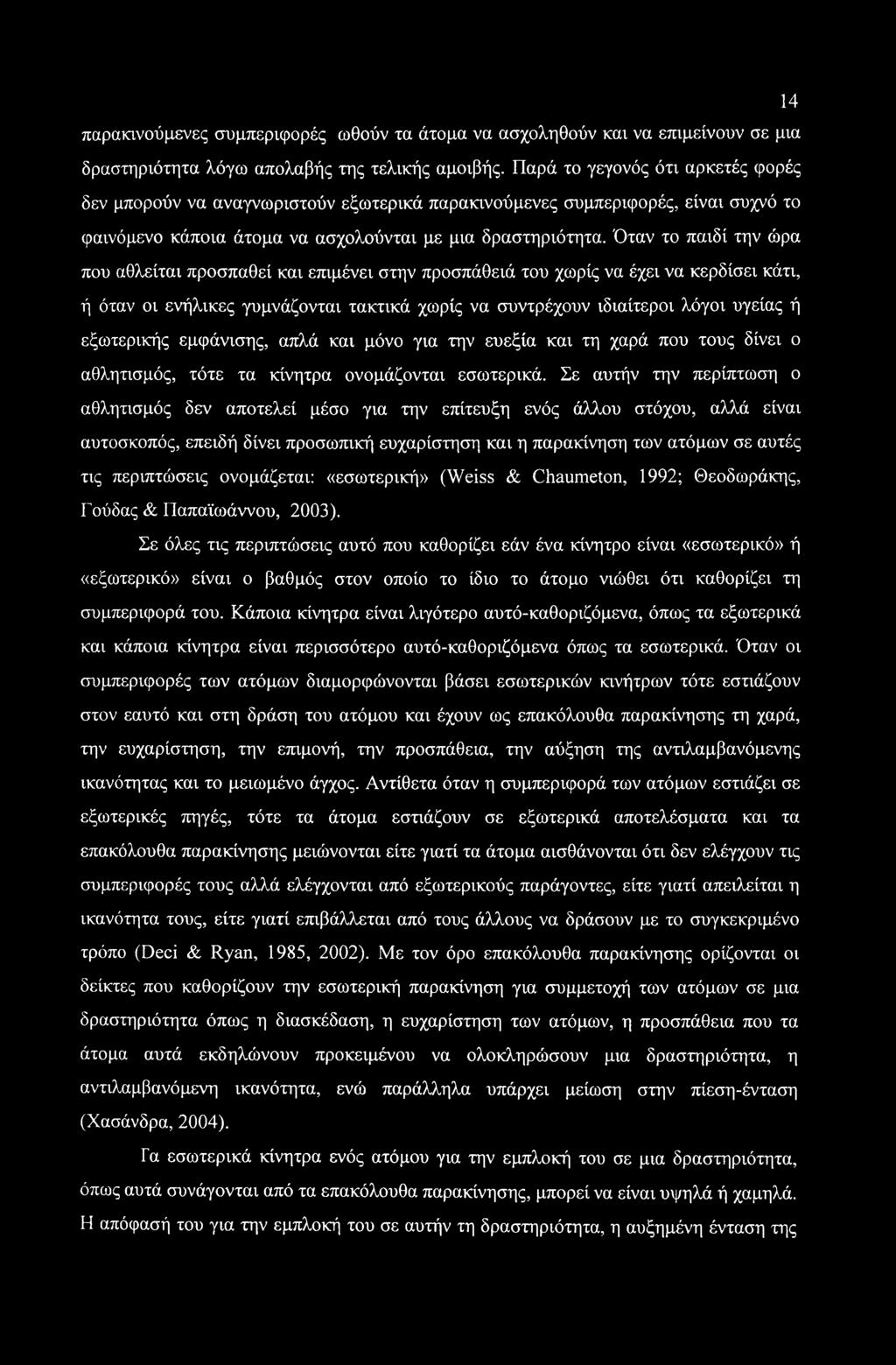 Όταν το παιδί την ώρα που αθλείται προσπαθεί και επιμένει στην προσπάθειά του χωρίς να έχει να κερδίσει κάτι, ή όταν οι ενήλικες γυμνάζονται τακτικά χωρίς να συντρέχουν ιδιαίτεροι λόγοι υγείας ή