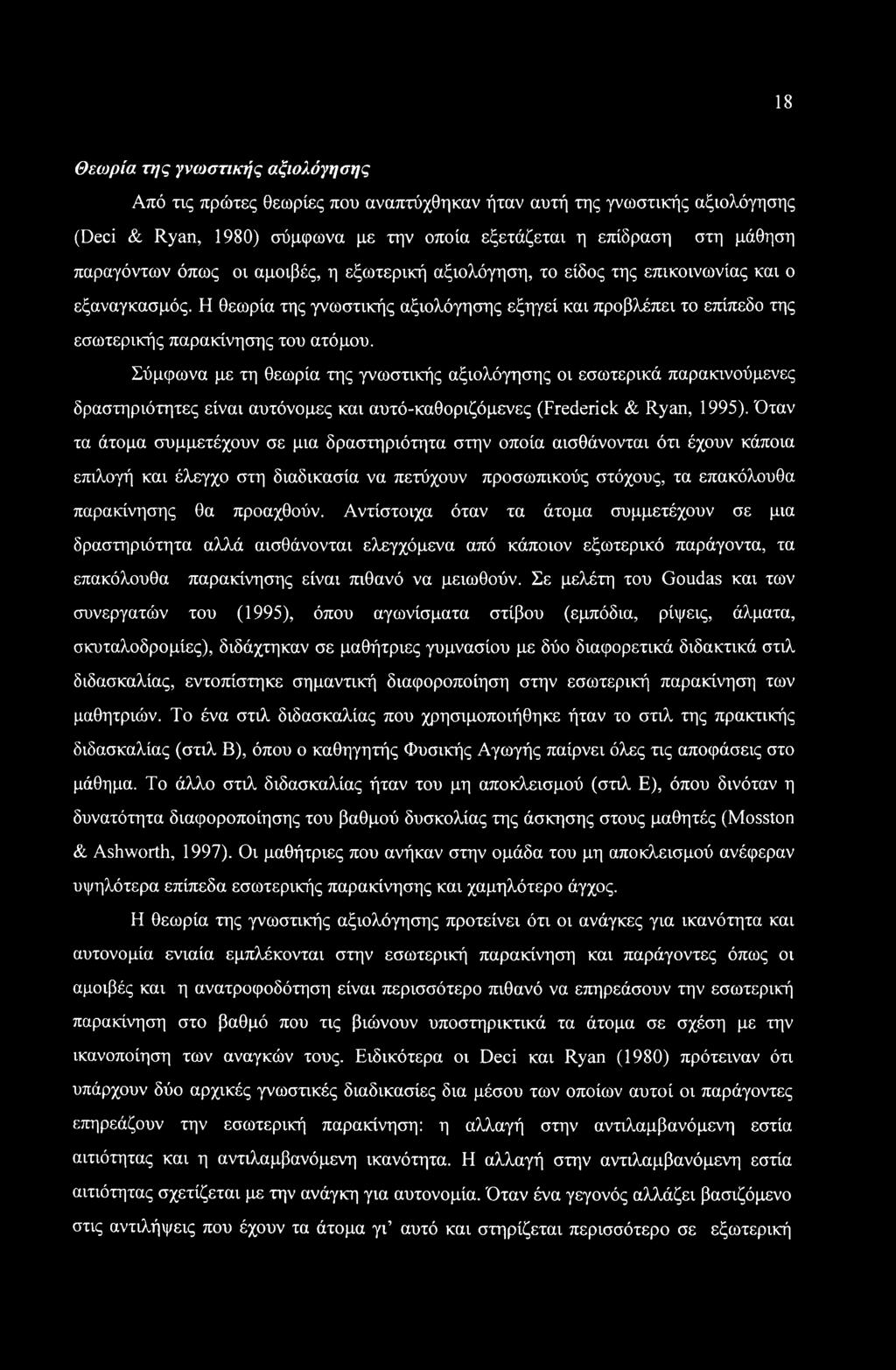 Σύμφωνα με τη θεωρία της γνωστικής αξιολόγησης οι εσωτερικά παρακινούμενες δραστηριότητες είναι αυτόνομες και αυτό-καθοριζόμενες (Frederick & Ryan, 1995).