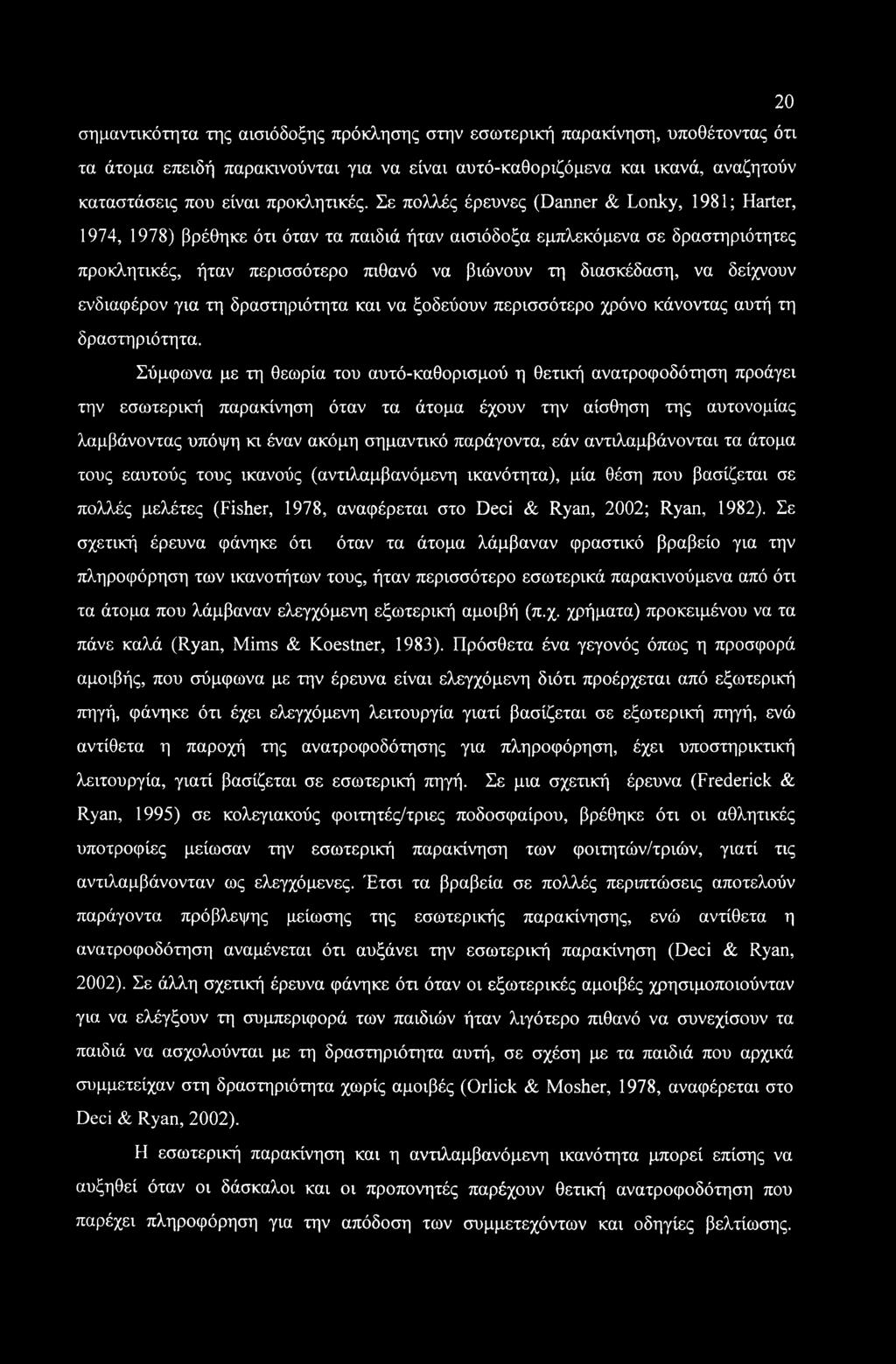 20 σημαντικότητα της αισιόδοξης πρόκλησης στην εσωτερική παρακίνηση, υποθέτοντας ότι τα άτομα επειδή παρακινούνται για να είναι αυτό-καθοριζόμενα και ικανά, αναζητούν καταστάσεις που είναι