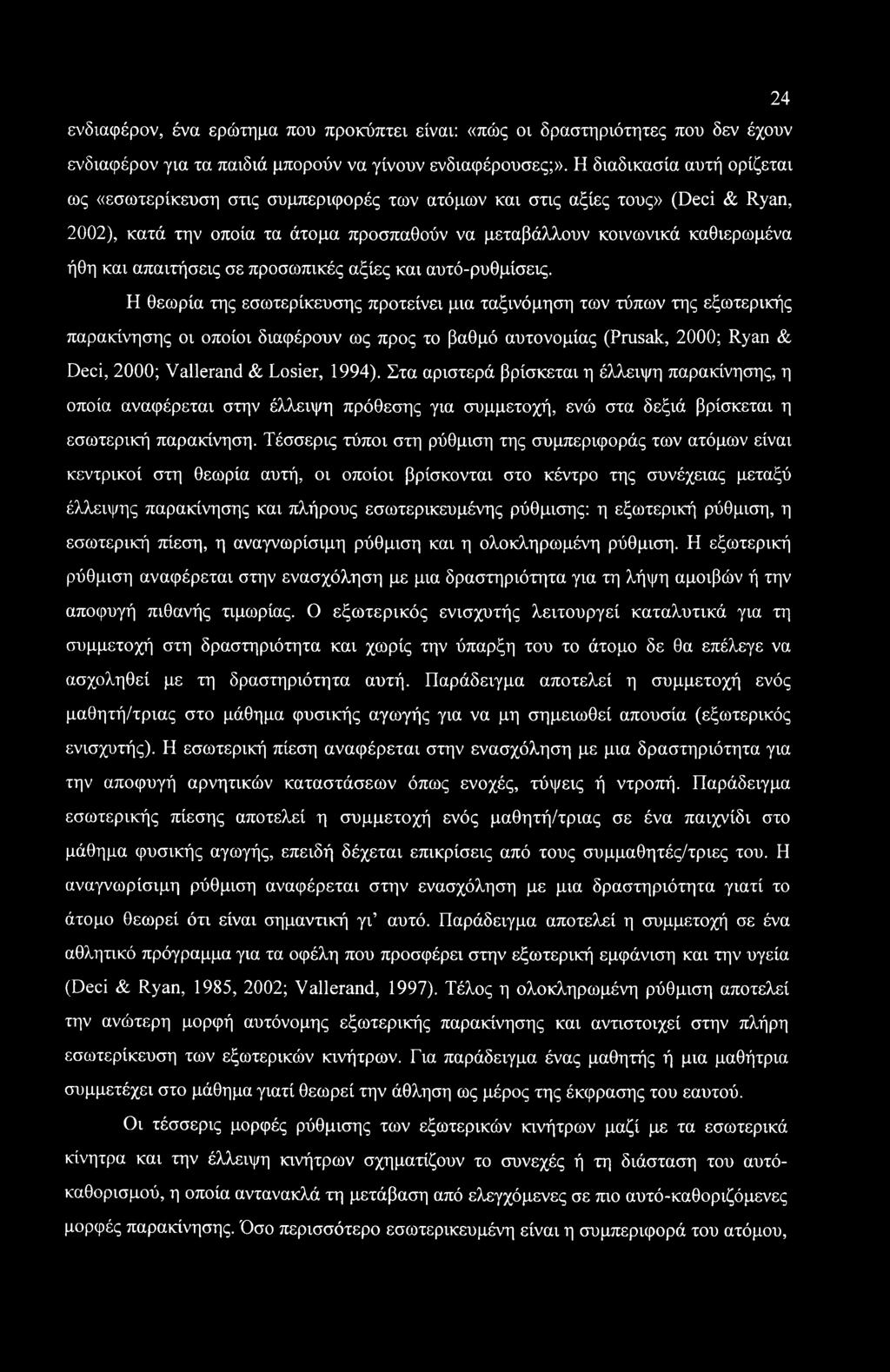 απαιτήσεις σε προσωπικές αξίες και αυτό-ρυθμίσεις.