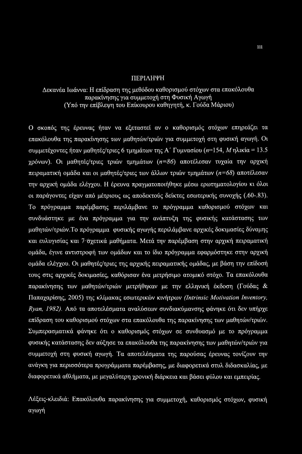 Οι συμμετέχοντες ήταν μαθητές/τριες 6 τμημάτων της Α' Γυμνασίου («=154, Μηλικία = 13.5 χρόνων).