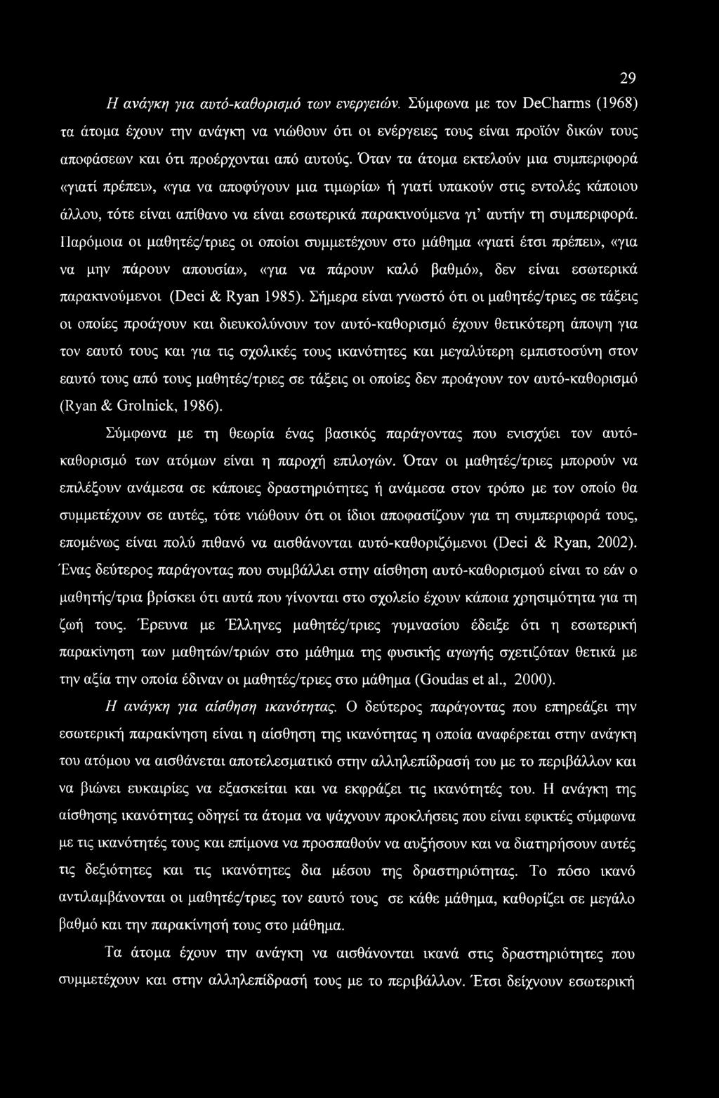 29 Η ανάγκη για αυτό-καθορισμό των ενεργειών.