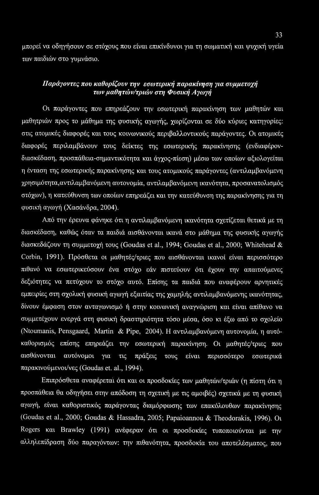 μπορεί να οδηγήσουν σε στόχους που είναι επικίνδυνοι για τη σωματική και ψυχική υγεία των παιδιών στο γυμνάσιο.