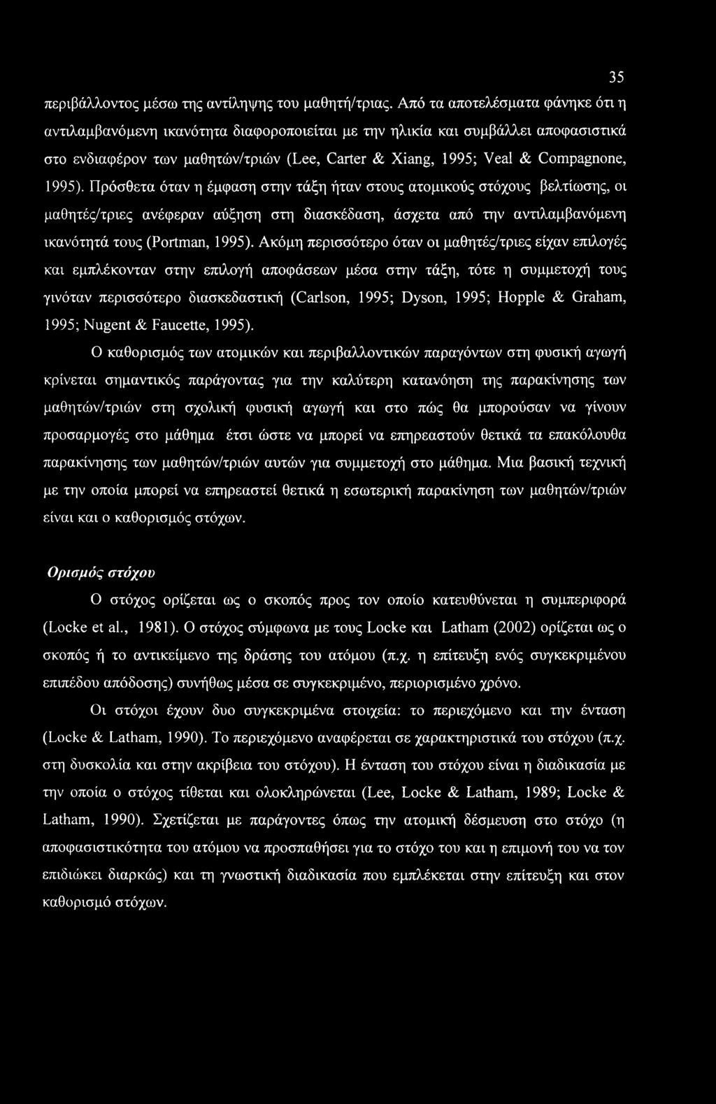 1995). Πρόσθετα όταν η έμφαση στην τάξη ήταν στους ατομικούς στόχους βελτίωσης, οι μαθητές/τριες ανέφεραν αύξηση στη διασκέδαση, άσχετα από την αντιλαμβανόμενη ικανότητά τους (Portman, 1995).