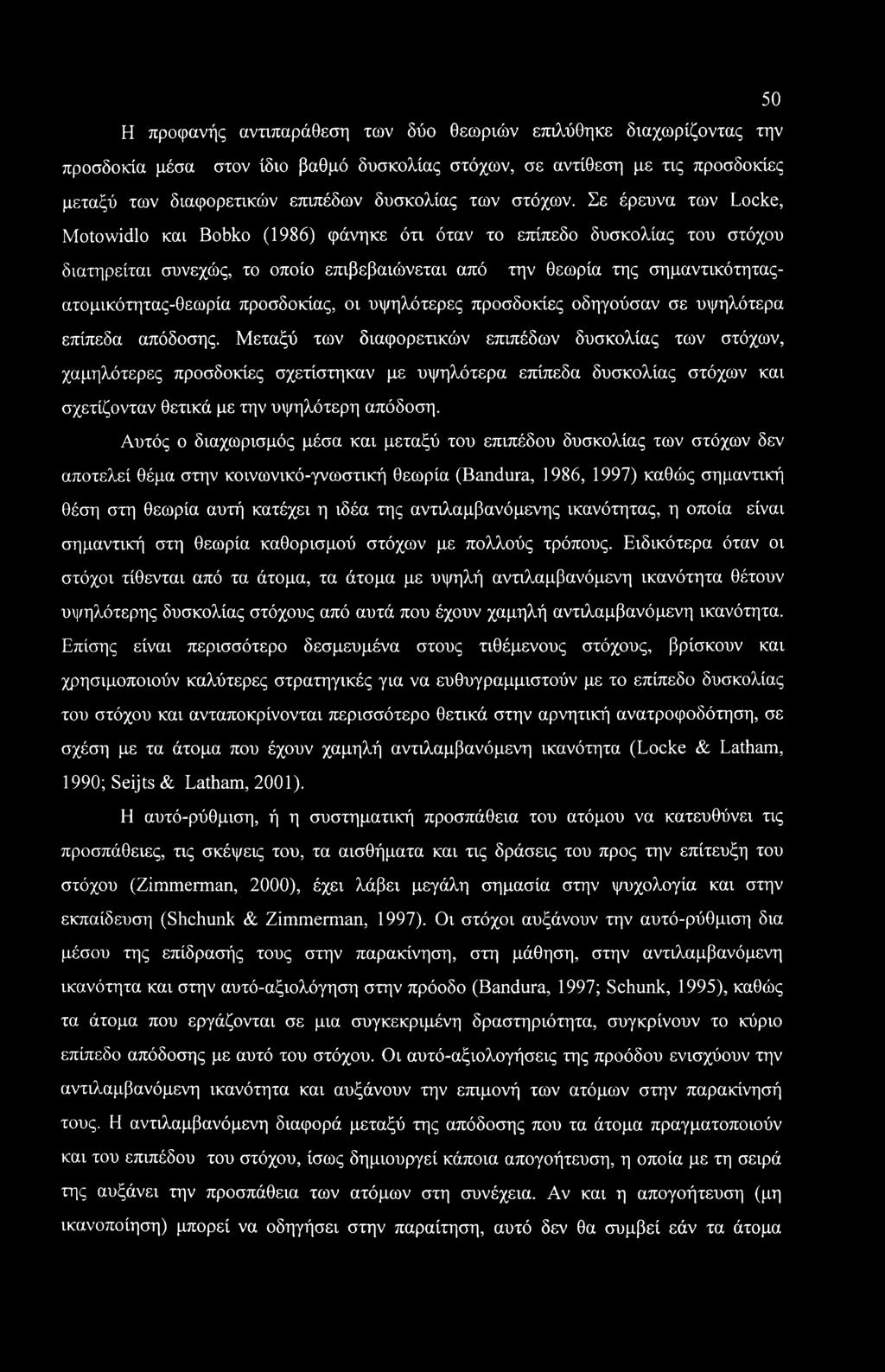 50 Η προφανής αντιπαράθεση των δύο θεωριών επιλύθηκε διαχωρίζοντας την προσδοκία μέσα στον ίδιο βαθμό δυσκολίας στόχων, σε αντίθεση με τις προσδοκίες μεταξύ των διαφορετικών επιπέδων δυσκολίας των