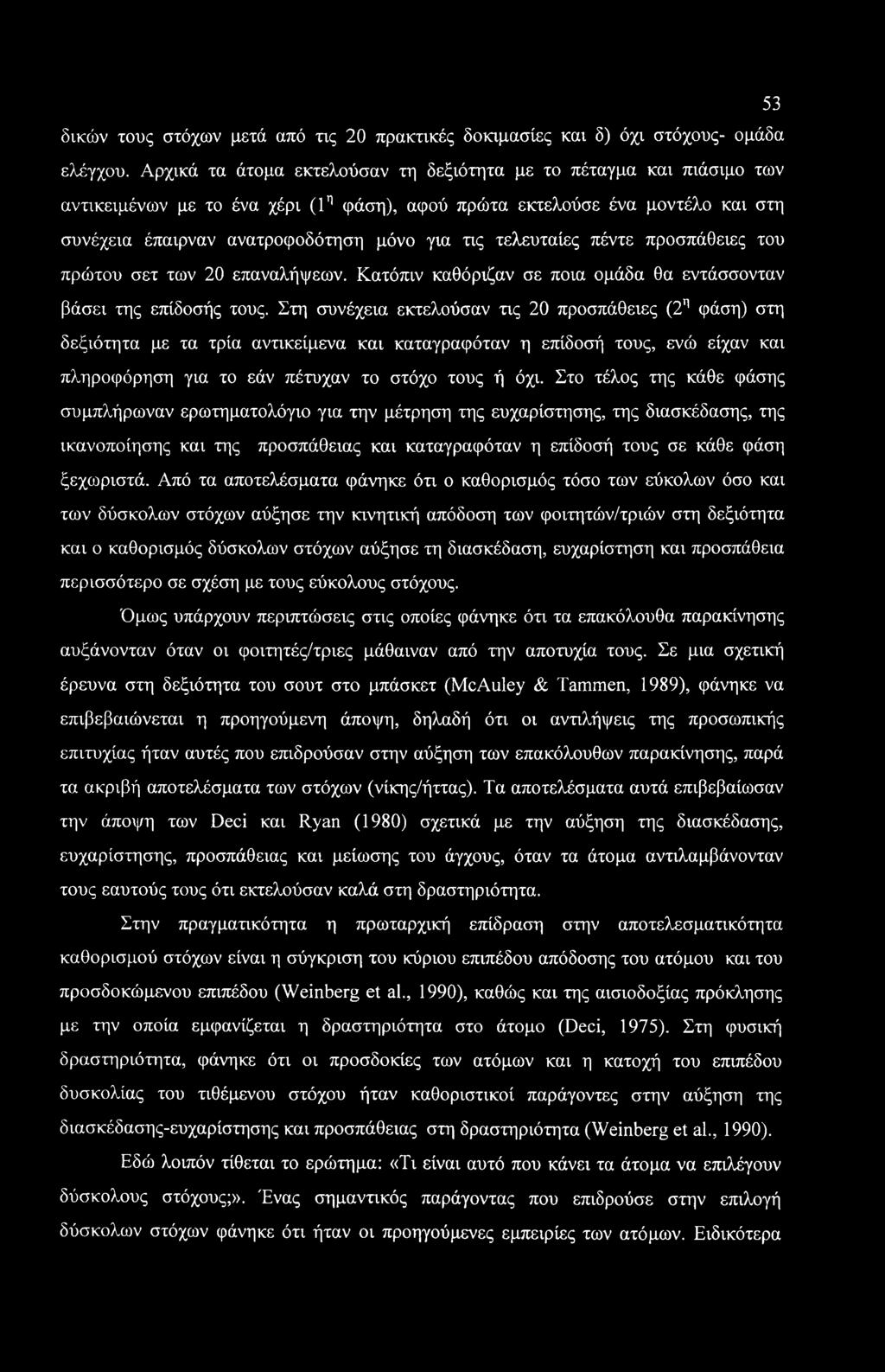 τελευταίες πέντε προσπάθειες του πρώτου σετ των 20 επαναλήψεων. Κατόπιν καθόριζαν σε ποια ομάδα θα εντάσσονταν βάσει της επίδοσής τους.