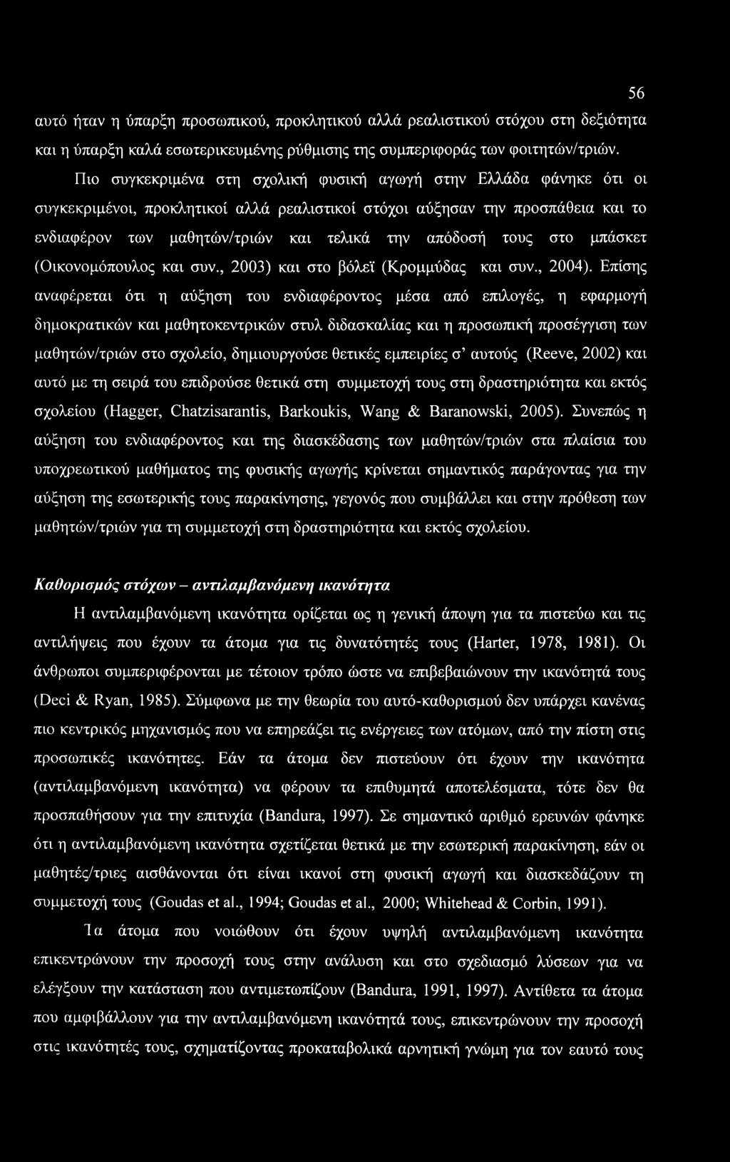 56 αυτό ήταν η ύπαρξη προσωπικού, προκλητικού αλλά ρεαλιστικού στόχου στη δεξιότητα και η ύπαρξη καλά εσωτερικευμένης ρύθμισης της συμπεριφοράς των φοιτητών/τριών.