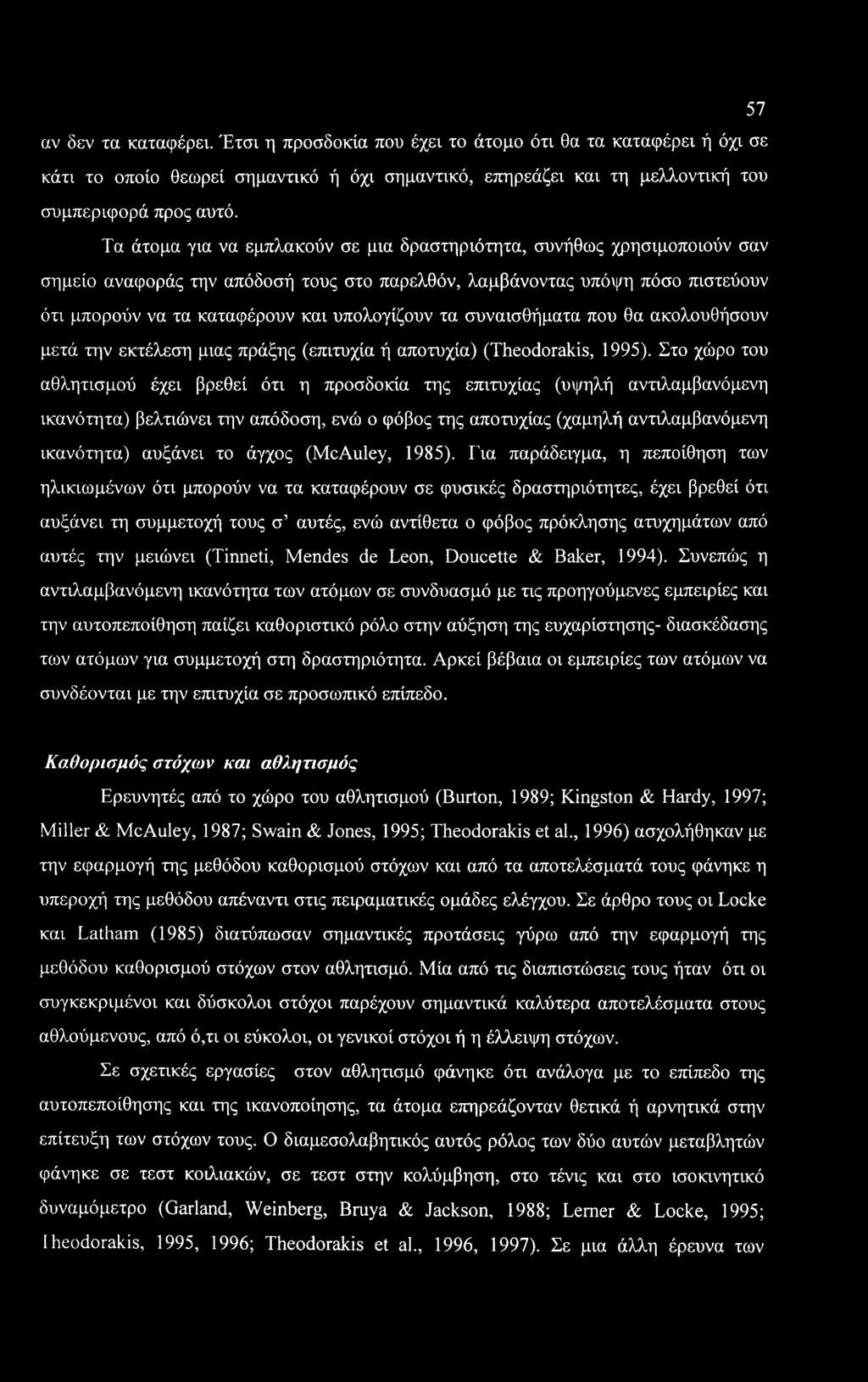 57 αν δεν τα καταφέρει. Έτσι η προσδοκία που έχει το άτομο ότι θα τα καταφέρει ή όχι σε κάτι το οποίο θεωρεί σημαντικό ή όχι σημαντικό, επηρεάζει και τη μελλοντική του συμπεριφορά προς αυτό.