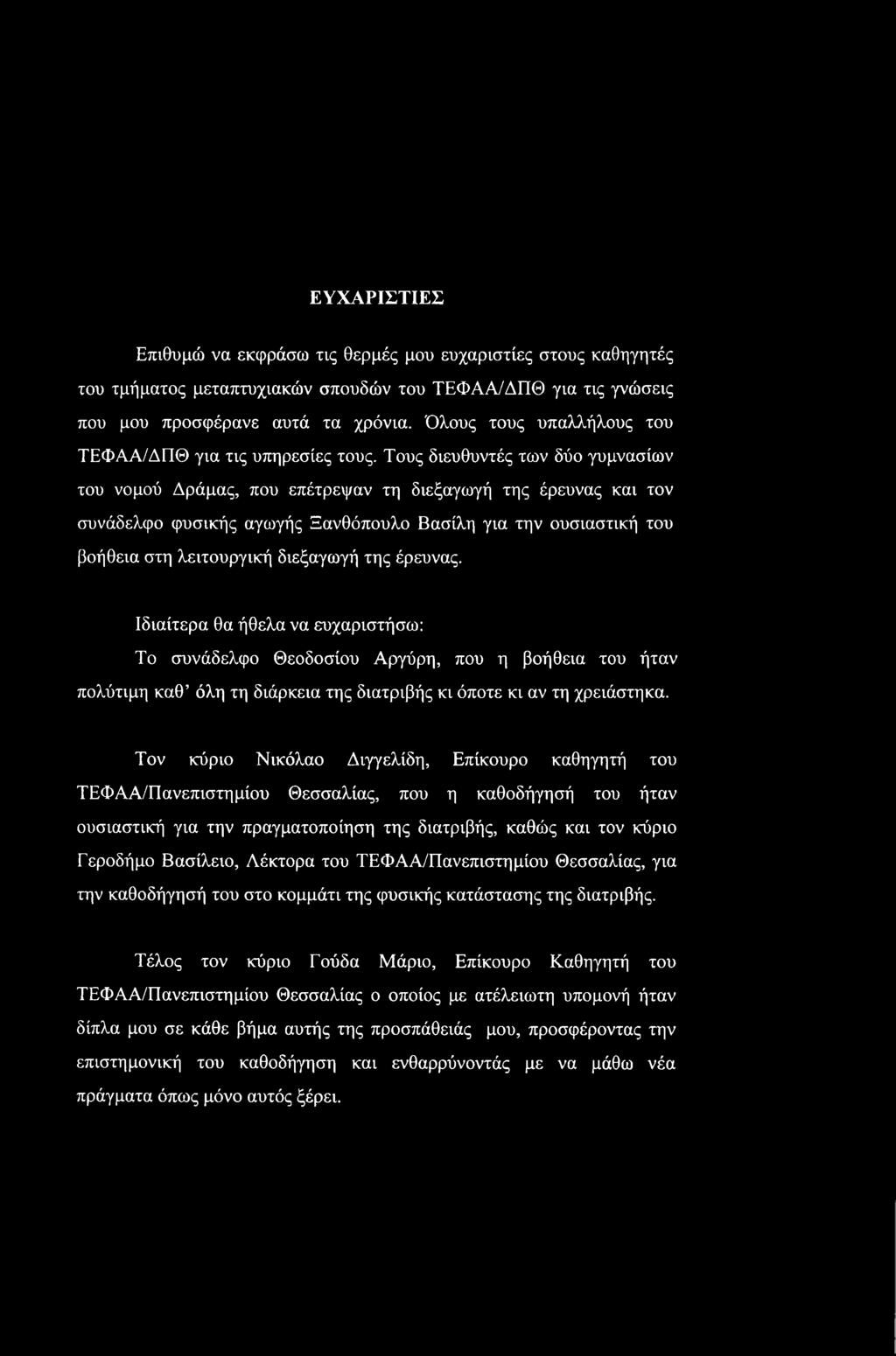 ΕΥΧΑΡΙΣΤΙΕΣ Επιθυμώ να εκφράσω τις θερμές μου ευχαριστίες στους καθηγητές του τμήματος μεταπτυχιακών σπουδών του ΤΕΦΑΑ/ΔΠΘ για τις γνώσεις που μου προσφέρανε αυτά τα χρόνια.