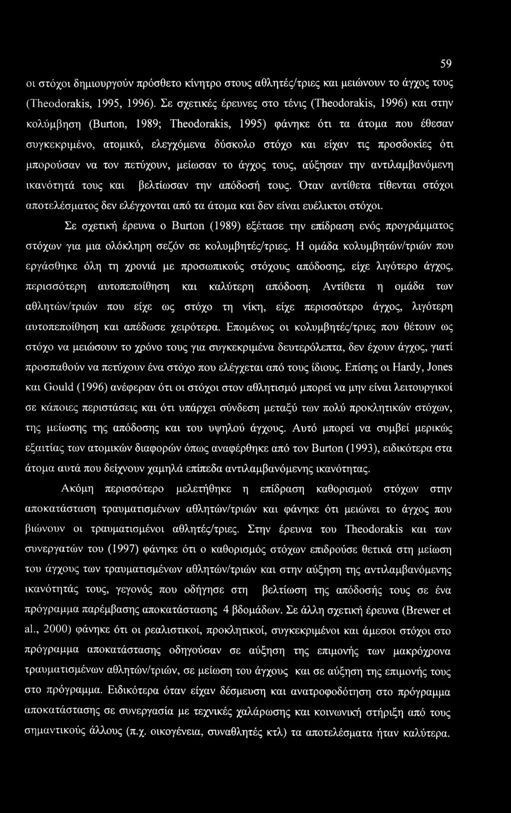 59 οι στόχοι δημιουργούν πρόσθετο κίνητρο στους αθλητές/τριες και μειώνουν το άγχος τους (Theodorakis, 1995, 1996).